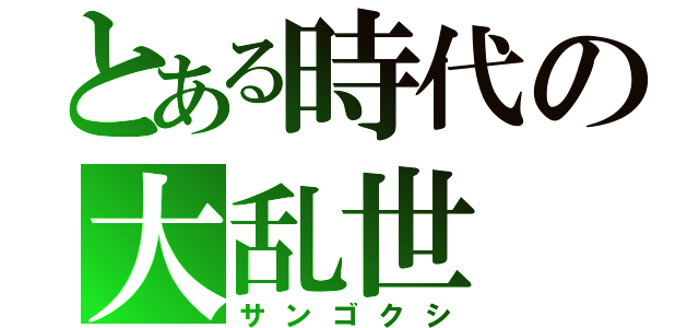 とある時代の大乱世（サンゴクシ）