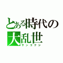 とある時代の大乱世（サンゴクシ）