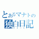 とあるマナトの独白日記（ツイート）