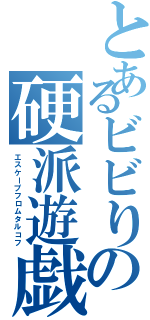 とあるビビりの硬派遊戯（エスケープフロムタルコフ）