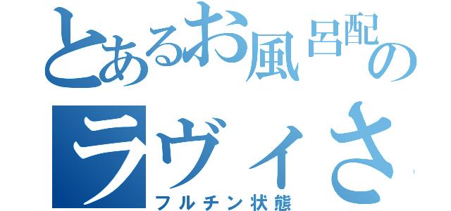 とあるお風呂配信のラヴィさん（フルチン状態）