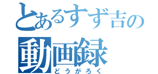 とあるすず吉の動画録（どうがろく）