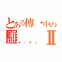 とある傳說中の誰Ⅱ（ホーキン）