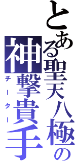 とある聖天八極貴手の神撃貴手（チーター）