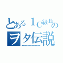 とある１Ｃ級長のヲタ伝説（ぎゃあああぁぁああヲタぎゃあああぁぁああ）