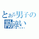 とある男子の勘違い（千優→ちゆう）