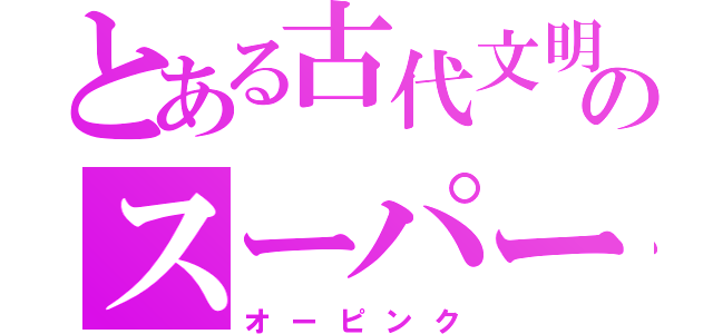 とある古代文明のスーパー戦隊（オーピンク）