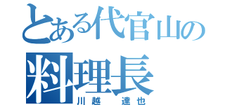 とある代官山の料理長（川越 達也）