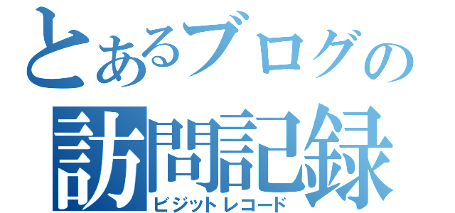 とあるブログの訪問記録（ビジットレコード）