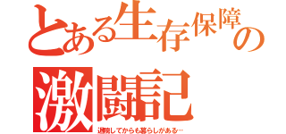 とある生存保障革命の激闘記（退院してからも暮らしがある…）