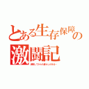 とある生存保障革命の激闘記（退院してからも暮らしがある…）