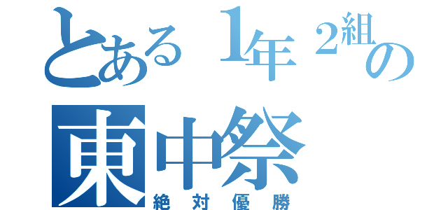 とある１年２組の東中祭（絶対優勝）