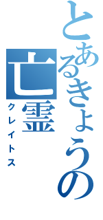 とあるきょう〇の亡霊（クレイトス）