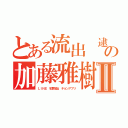 とある流出 逮捕マンの加藤雅樹 森川亮Ⅱ（ＬＩＮＥ 犯罪流出 チョンアプリ）