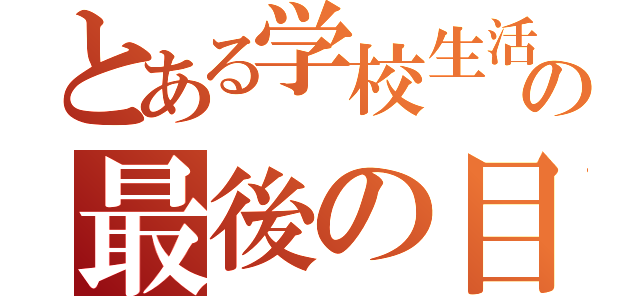 とある学校生活の最後の目標（）