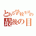 とある学校生活の最後の目標（）