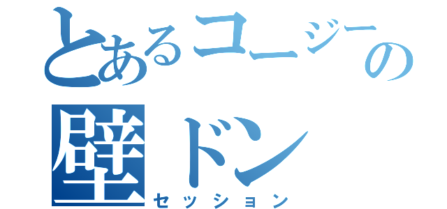 とあるコージーフラッツの壁ドン（セッション）