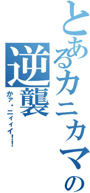 とあるカニカマの逆襲（かァ〜ニィィイ！！）