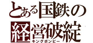 とある国鉄の経営破綻（キングボンビー）