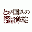 とある国鉄の経営破綻（キングボンビー）