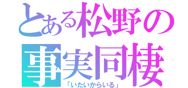 とある松野の事実同棲（「いたいからいる」）