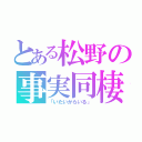 とある松野の事実同棲（「いたいからいる」）