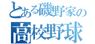 とある磯野家の高校野球（）