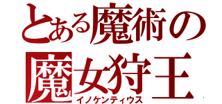 とある魔術の魔女狩王（イノケンティウス）