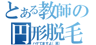 とある教師の円形脱毛（ハゲてますよ（笑））