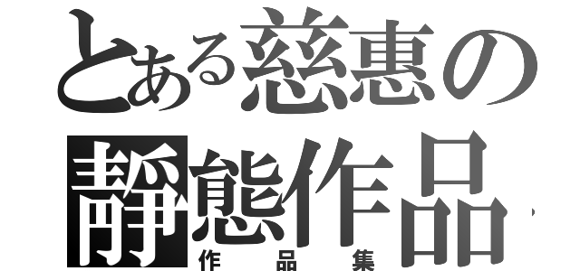 とある慈惠の靜態作品（作品集）