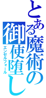 とある魔術の御使堕し（エンゼルフォール）