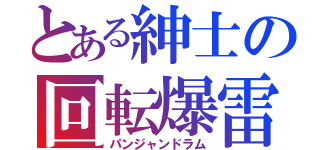 とある紳士の回転爆雷（パンジャンドラム）