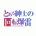 とある紳士の回転爆雷（パンジャンドラム）