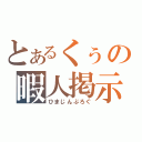 とあるくぅの暇人掲示板（ひまじんぶろぐ）