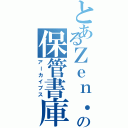 とあるＺｅｎ．の保管書庫（アーカイブス）