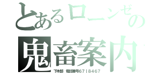 とあるローンゼの鬼畜案内（下木部　電話番号６７｜８４６７）