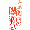 とある関西の私鉄特急（ビスタカー）