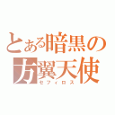 とある暗黒の方翼天使（セフィロス）