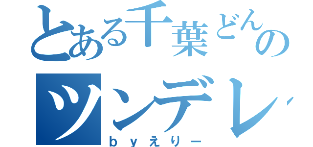 とある千葉どんだーのツンデレ（ｂｙえりー）