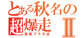 とある秋名の超爆走Ⅱ（宮坂プラモ店）