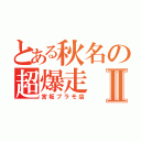 とある秋名の超爆走Ⅱ（宮坂プラモ店）