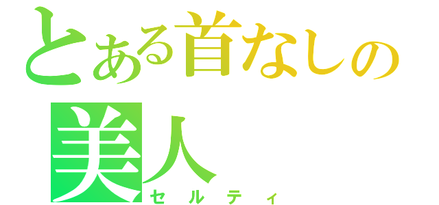 とある首なしの美人（セルティ）