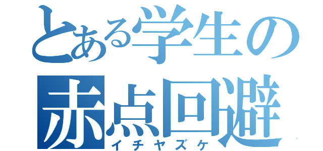 とある学生の赤点回避（イチヤズケ）