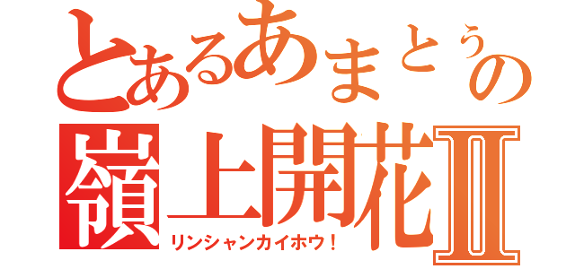 とあるあまとぅーの嶺上開花！Ⅱ（リンシャンカイホウ！）