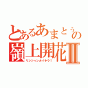 とあるあまとぅーの嶺上開花！Ⅱ（リンシャンカイホウ！）