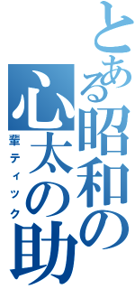 とある昭和の心太の助（輩ティック）