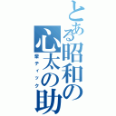 とある昭和の心太の助（輩ティック）