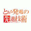 とある発電の先進技術（テクノロジー）