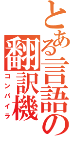 とある言語の翻訳機（コンパイラ）