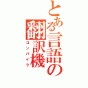 とある言語の翻訳機（コンパイラ）